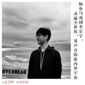 鲸鱼马戏团李星宇：录遍全世界，用声音探索内外宇宙