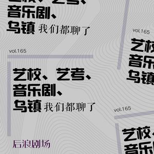 【乌镇专题】艺校、艺考、音乐剧、乌镇，我们都聊了