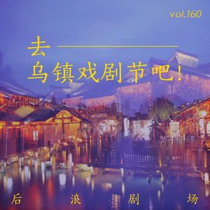 【乌镇专题】去——乌镇戏剧节吧！