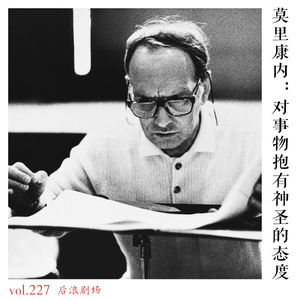 乐海浪游丨莫里康内:对事物抱有神圣的态度