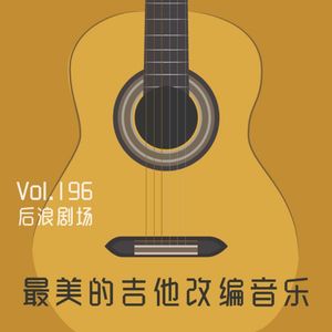 乐海浪游丨最美的吉他改编音乐