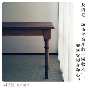 反内卷！城市里高压的“游牧人”，如何安顿身和心？