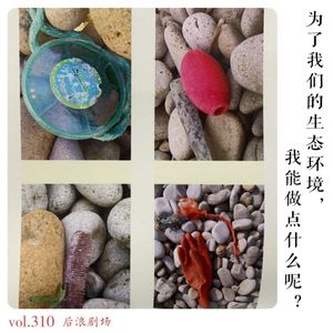 为了我们的生态环境，我能做点什么呢？