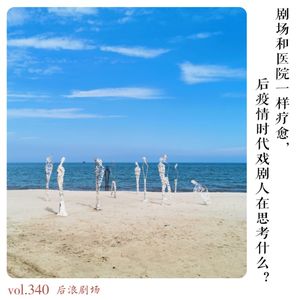 剧场和医院一样疗愈，后疫情时代戏剧人在思考什么？