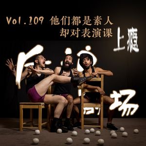 他们都是素人，却对表演课上瘾