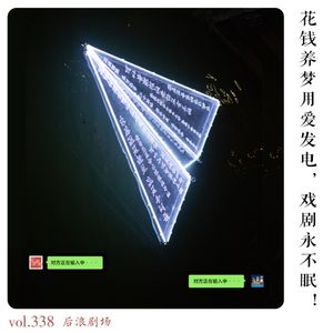 花钱养梦用爱发电，戏剧永不眠！