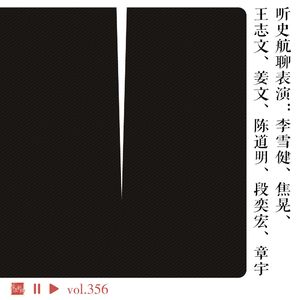 听史航聊表演：李雪健、焦晃、王志文、姜文、陈道明、段奕宏、章宇