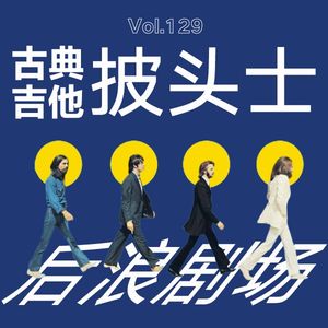 乐海浪游丨古典吉他披头士