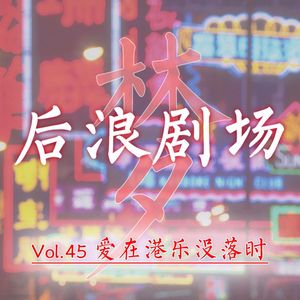 乐海浪游 | 爱在港乐没落时