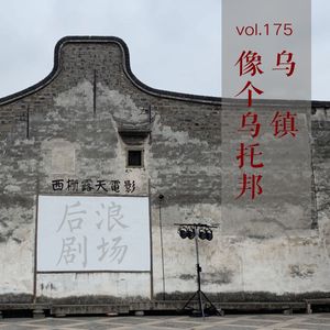 【乌镇专题】乌镇像个乌托邦！