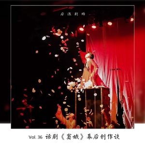 丁一滕：《窦娥》幕后创作谈