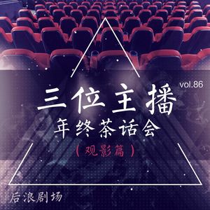 三位主播的年终茶话会（电影篇）