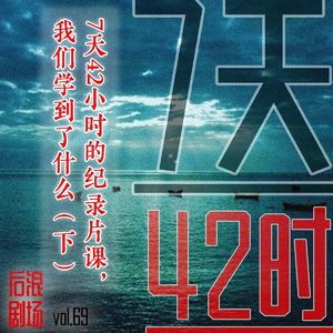 7天42小时的纪录片课，我们学到了什么？（下）