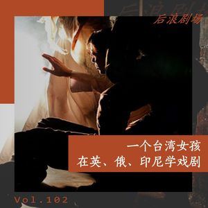 声音旅行丨一个台湾女孩，在英、俄、印尼学戏剧