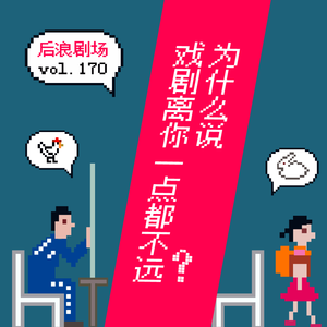 【乌镇专题】对话刘添祺:为什么说戏剧离你一点都不远?