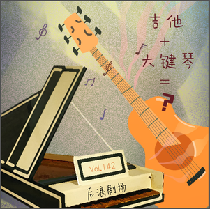 乐海浪游丨吉他+大键琴=？