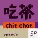 Voicer 吃茶 SP|是时候集中解决一下处女座的“冤假错案”啦!