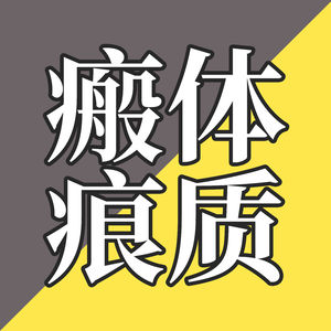 EP40-首次公开身上的多处疤痕！聊聊疤痕体质