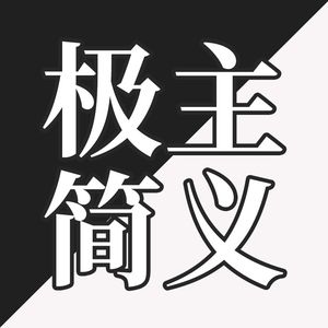 EP24-你心中的极简主义是什么？