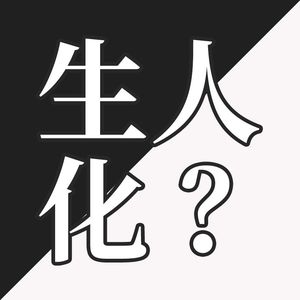 EP26-我们都是生化人