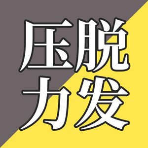 EP07-压力使我脱发