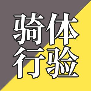 EP45-我都用脸刹车了，为什么还要戴头盔？