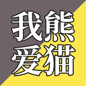 EP04-熊猫没有灭绝是因为长得可爱吗？