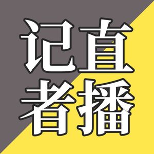 EP22-央视英语记者放飞自我的直播之旅