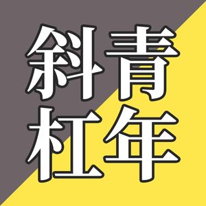 EP01-你是“斜杠青年”吗？