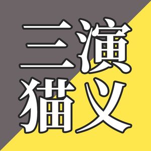 EP23-新猫驾到，老猫炸毛，看我们如何应对！