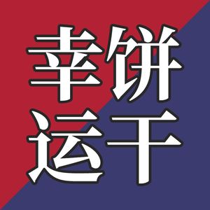 EP29-风靡美国的“中国”零食，国内却几乎找不到