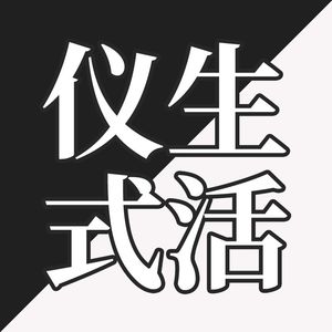 EP25-生活到底需不需要仪式感？