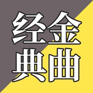 EP16-“年轻人听的都是什么鬼？”