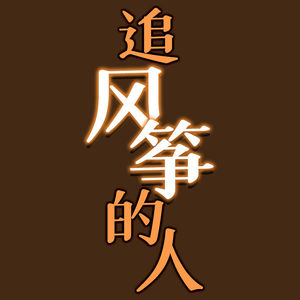 EP39-阿富汗有很多儿童，但没有童年——读《追风筝的人》