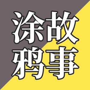 EP09-涂鸦的前世今生