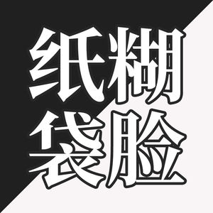 EP33-为什么美剧角色一慌张就拿纸袋扣在脸上呼吸？