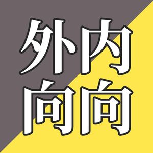 EP06-一场高能人士与低能人士的对话