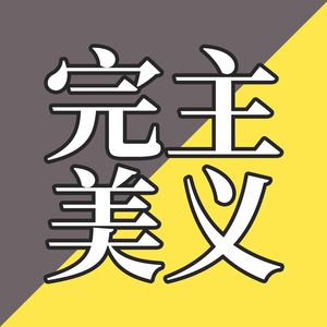 EP46-别让完美成为优秀的敌人