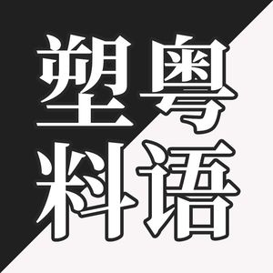 EP32-京味粤语为何让广东小伙瞬间抓狂？