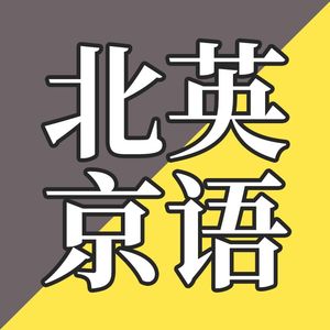 EP02-北京话是如何带歪北京英语的？