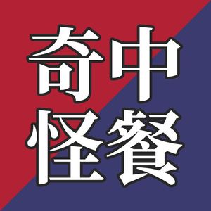 EP30-美国人吃的“李鸿章杂碎”和“左宗棠鸡”究竟是什么菜？