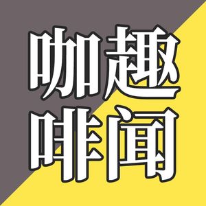 EP03-关于咖啡，你不知道的事