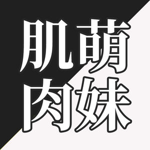 EP38-为什么有人受不了女生练肌肉？