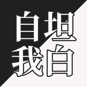 EP34-“对不起，我就是个骗子。”