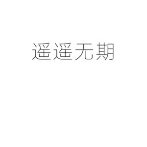 Episode 8: 2020 再见