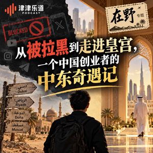 从被拉黑到走进皇宫，一个中国创业者的中东奇遇记 | 在野
