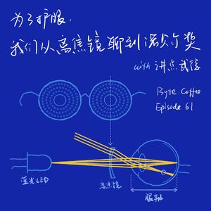 Episode 61: 为了护眼，我们从离焦镜聊到诺贝尔奖