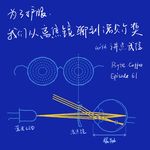 Episode 61: 为了护眼，我们从离焦镜聊到诺贝尔奖