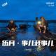 伍月（流水版-重置）- 事儿赶事儿 - 优斯迪吧Vol.150