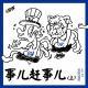 事儿赶事儿(上)-优斯迪吧Vol.97